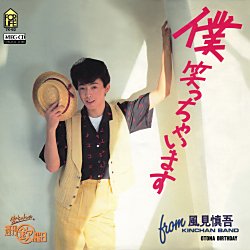「僕笑っちゃいます」