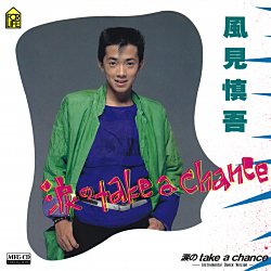 「涙のtake a chance」