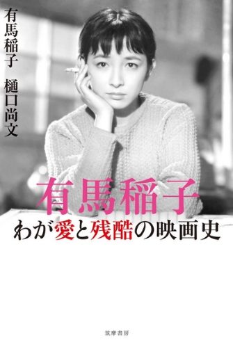 有馬稲子