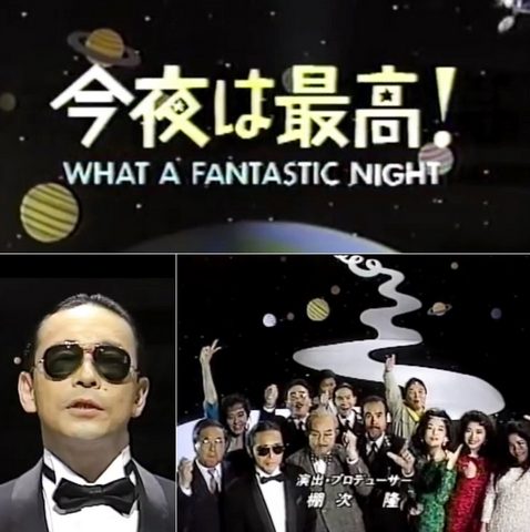 「今夜は最高!」