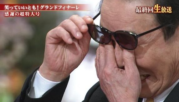 「笑っていいとも!」最終回
