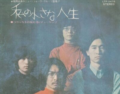 財津和夫は｢チューリップ｣でデビュー直後メンバーが脱退し解散していた！