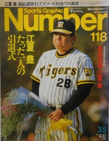 江夏豊の引退試合は球団の垣根を超えたものだった！