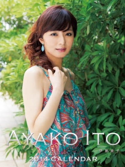 伊藤綾子のカレンダー