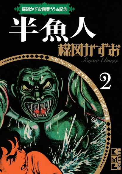 楳図かずおの「半魚人」