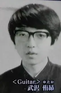 武沢豊