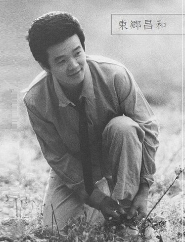 東郷昌和