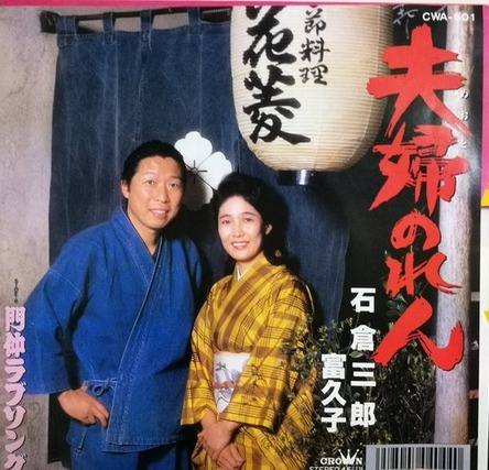 「夫婦のれん」