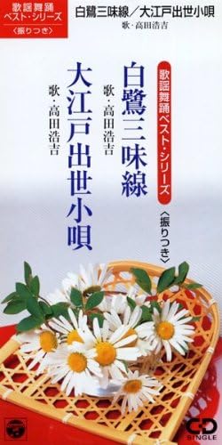「白鷺三味線」