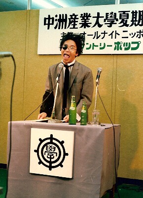 「中洲産業大学夏期講座」（タモリ）