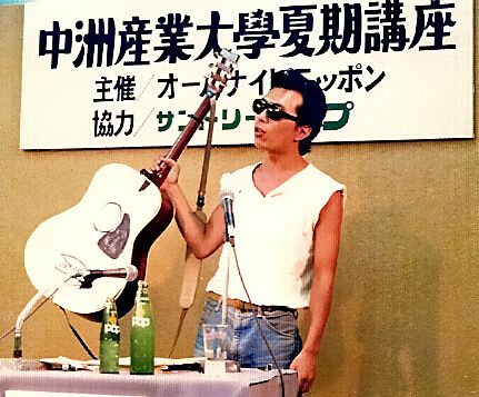 「中洲産業大学夏期講座」（所ジョージ）
