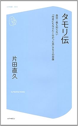 「タモリ伝」