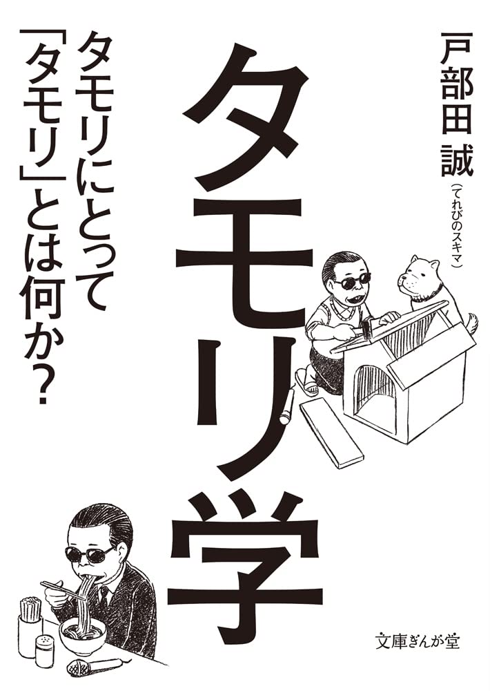 「タモリ学」
