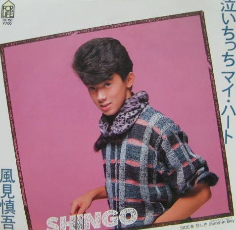 「泣いちっちマイ・ハート」