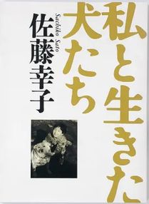 「私と行きた犬たち」